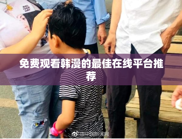 免费观看韩漫的最佳在线平台推荐