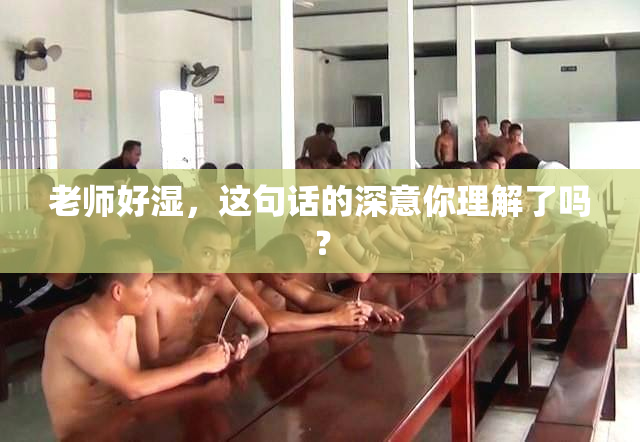 老师好湿，这句话的深意你理解了吗？