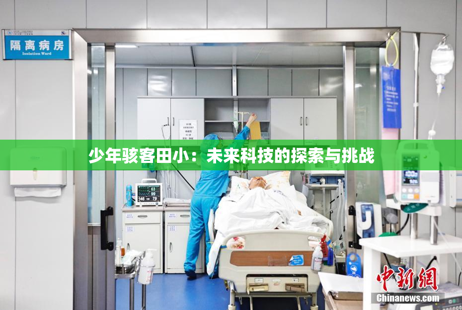 少年骇客田小：未来科技的探索与挑战
