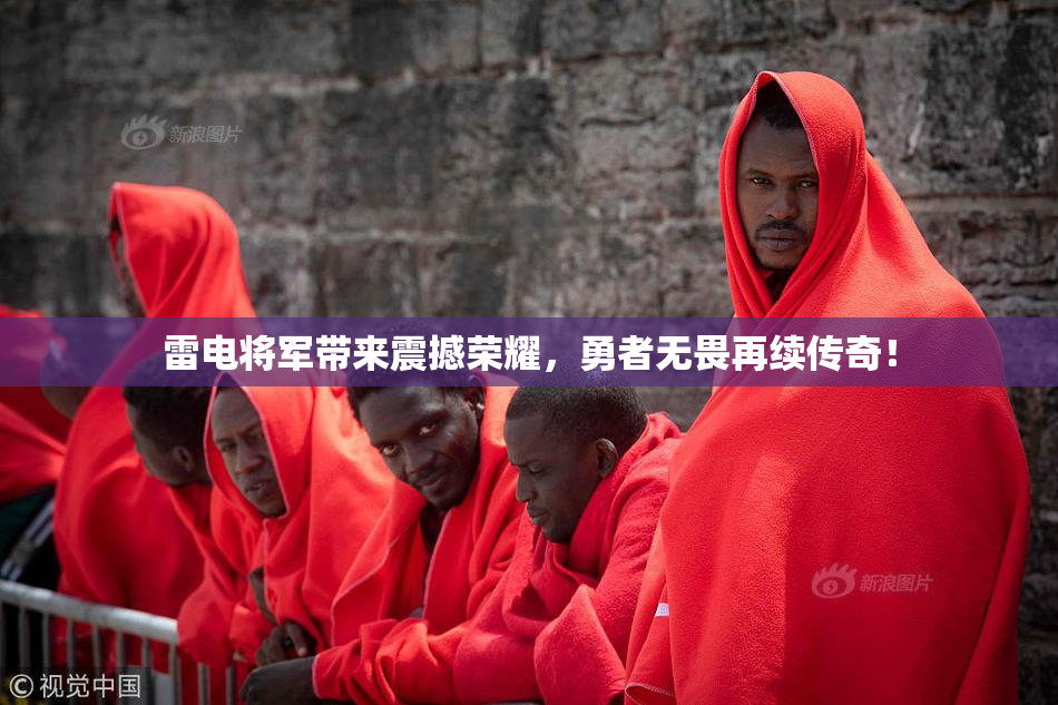 雷电将军带来震撼荣耀，勇者无畏再续传奇！