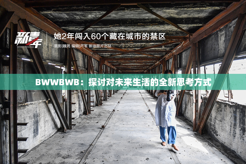 BWWBWB：探讨对未来生活的全新思考方式