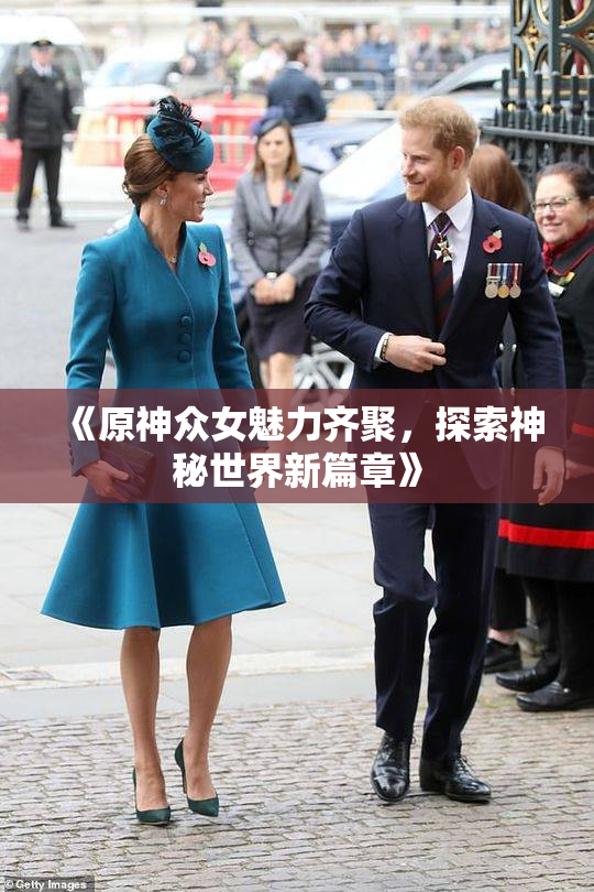 《原神众女魅力齐聚，探索神秘世界新篇章》