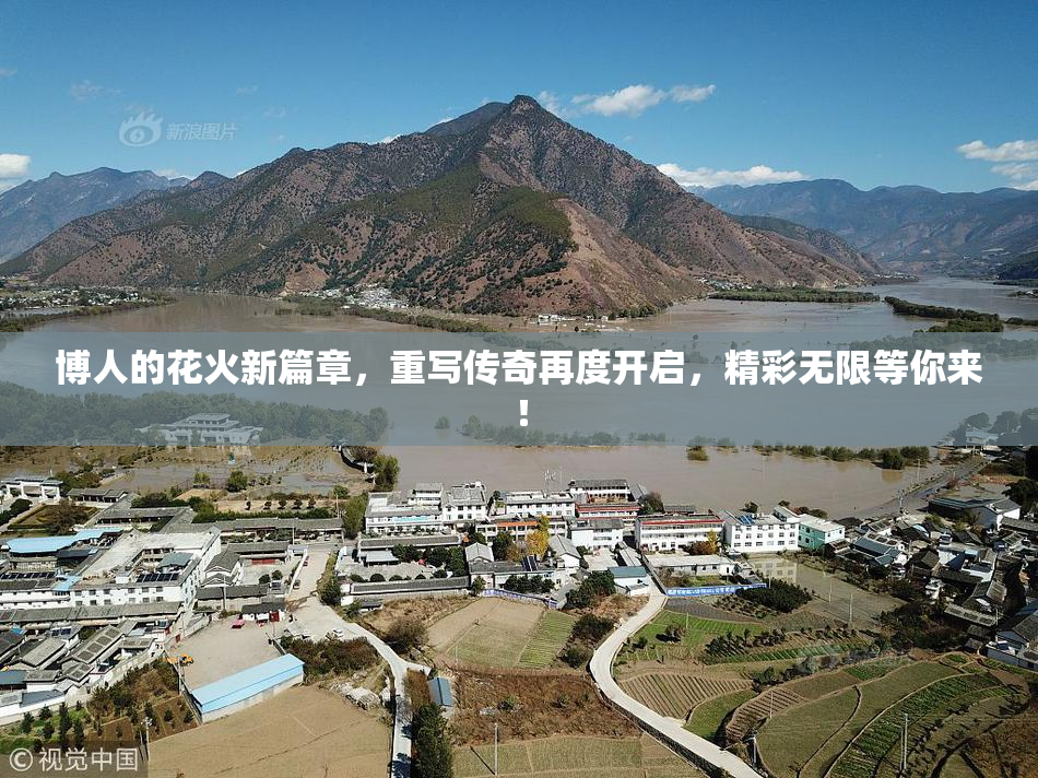 博人的花火新篇章，重写传奇再度开启，精彩无限等你来！