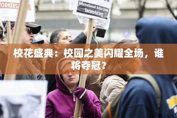 校花盛典：校园之美闪耀全场，谁将夺冠？