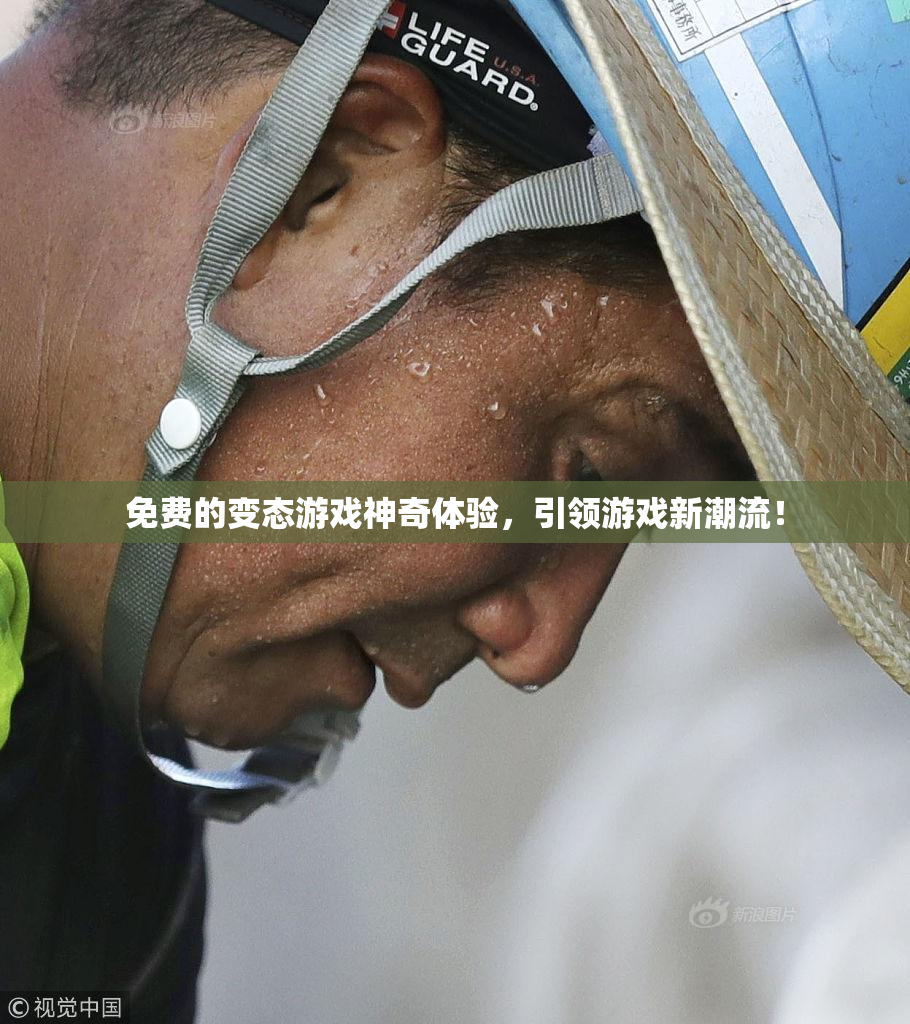 免费的变态游戏神奇体验，引领游戏新潮流！
