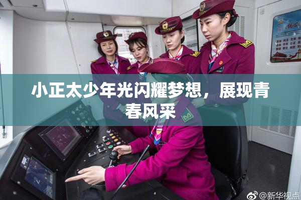 小正太少年光闪耀梦想，展现青春风采