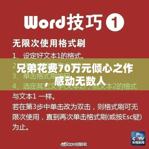 兄弟花费70万元倾心之作，感动无数人