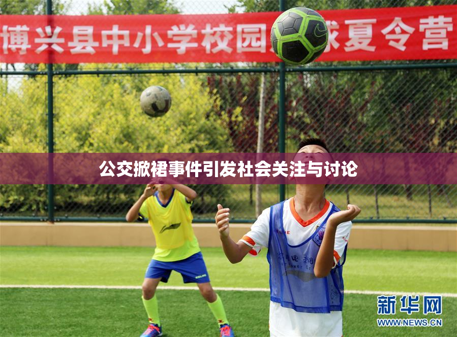 公交掀裙事件引发社会关注与讨论