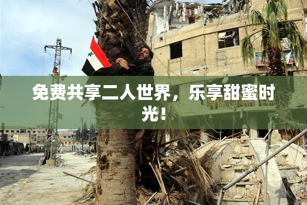 免费共享二人世界，乐享甜蜜时光！