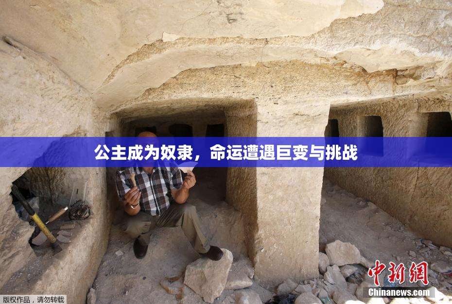 公主成为奴隶，命运遭遇巨变与挑战