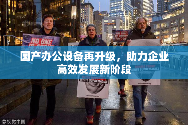 国产办公设备再升级，助力企业高效发展新阶段