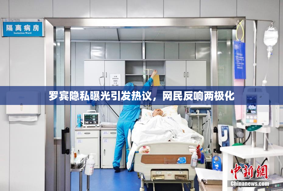 罗宾隐私曝光引发热议，网民反响两极化