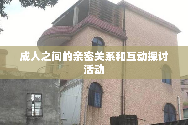 成人之间的亲密关系和互动探讨活动
