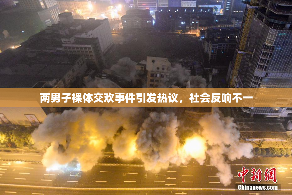 两男子裸体交欢事件引发热议，社会反响不一