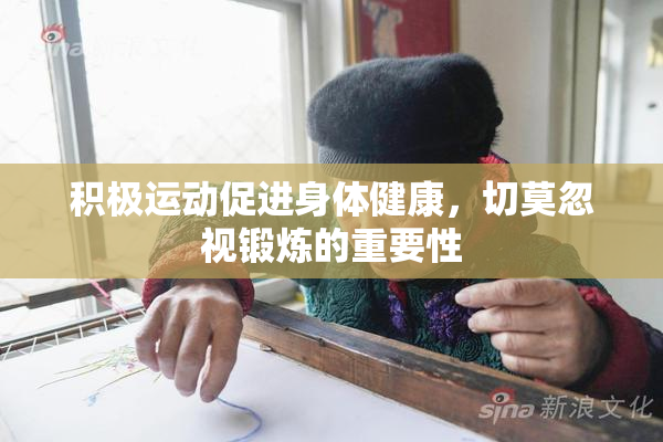 积极运动促进身体健康，切莫忽视锻炼的重要性