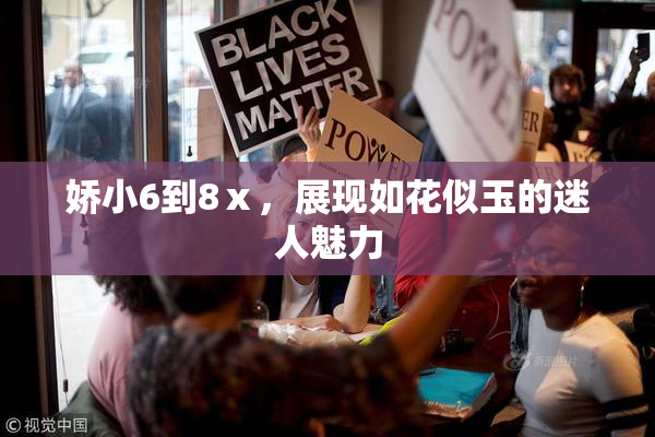 娇小6到8ⅹ，展现如花似玉的迷人魅力