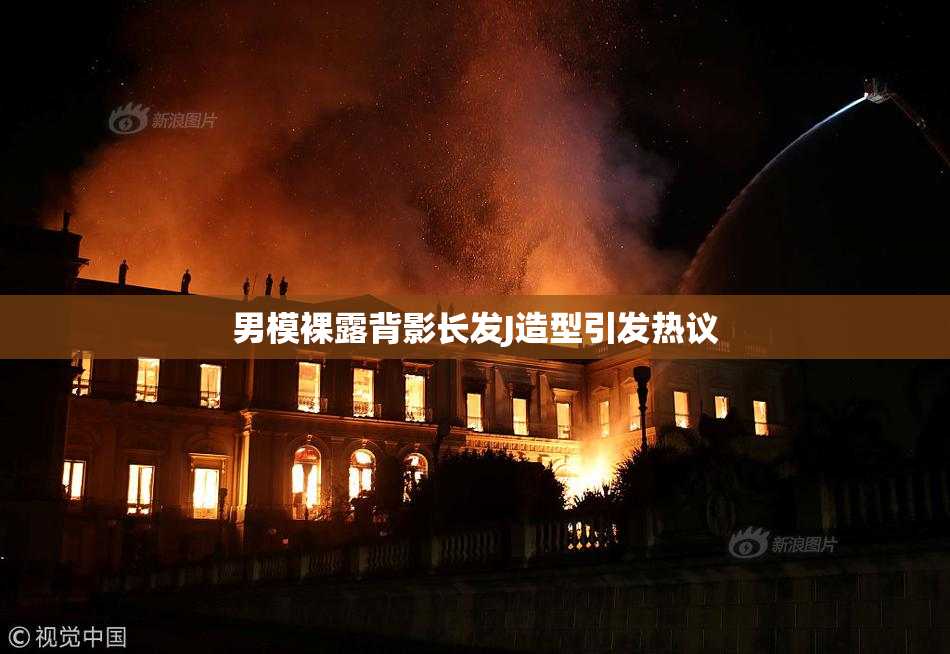 男模裸露背影长发J造型引发热议