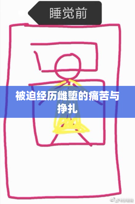 被迫经历雌堕的痛苦与挣扎