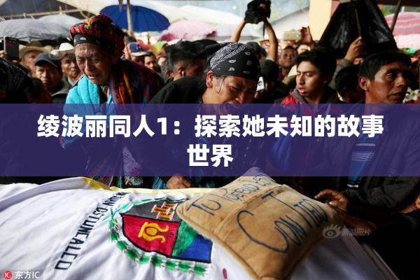绫波丽同人1：探索她未知的故事世界