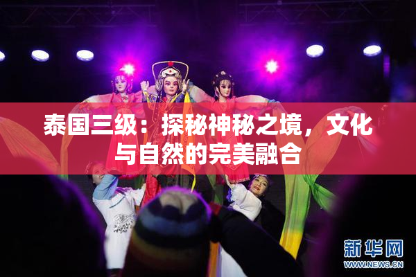 泰国三级：探秘神秘之境，文化与自然的完美融合