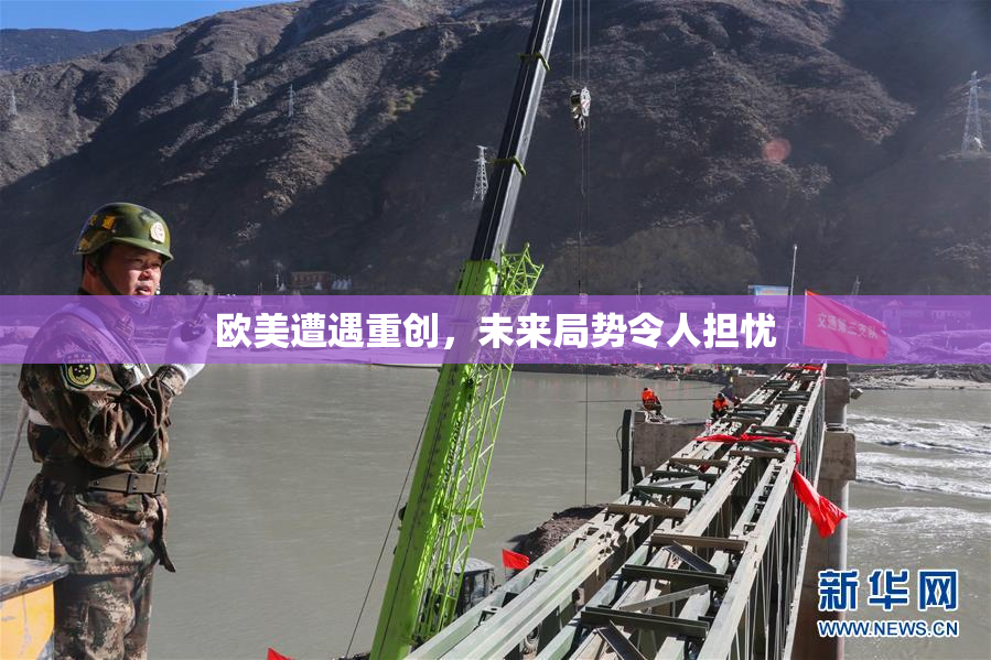 欧美遭遇重创，未来局势令人担忧