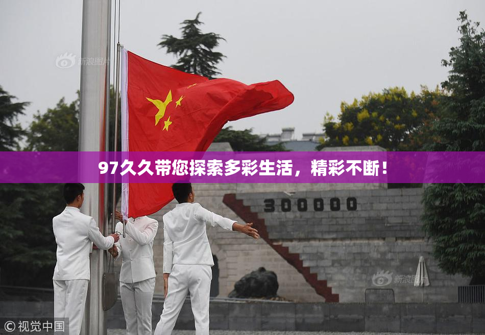 97久久带您探索多彩生活，精彩不断！
