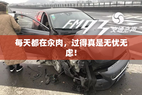 每天都在汆肉，过得真是无忧无虑！