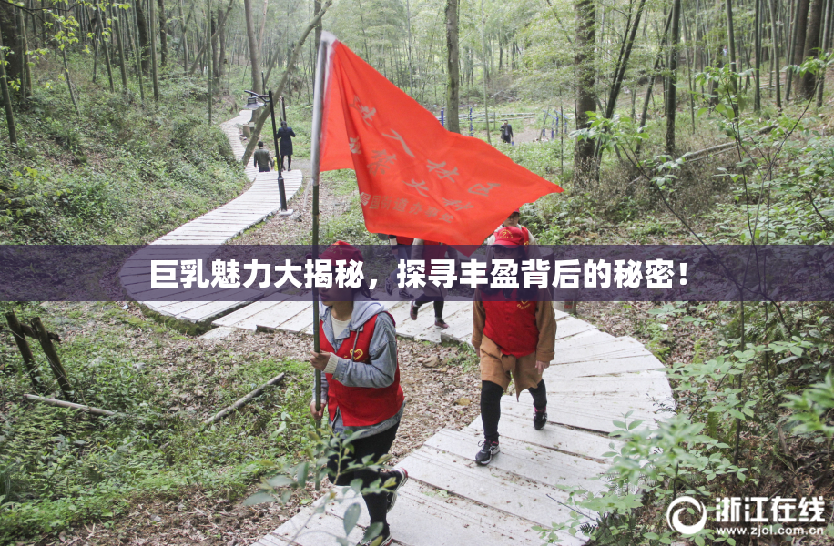 巨乳魅力大揭秘，探寻丰盈背后的秘密！
