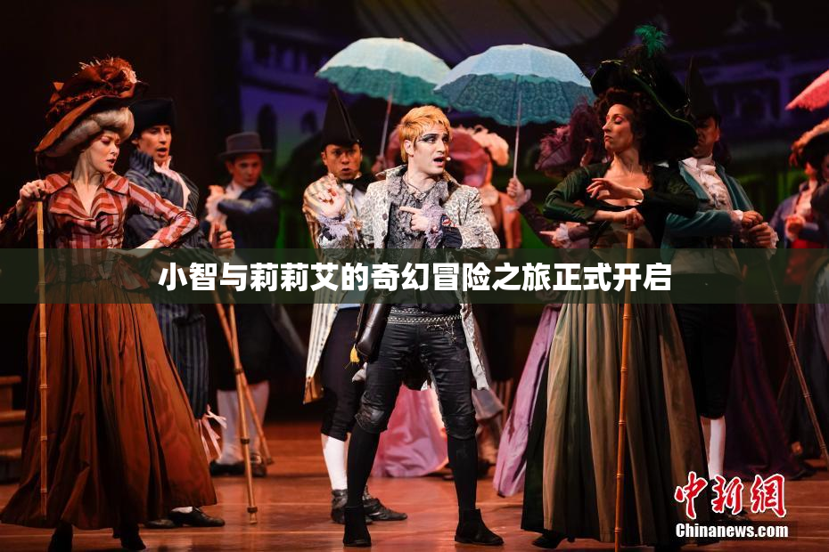 小智与莉莉艾的奇幻冒险之旅正式开启