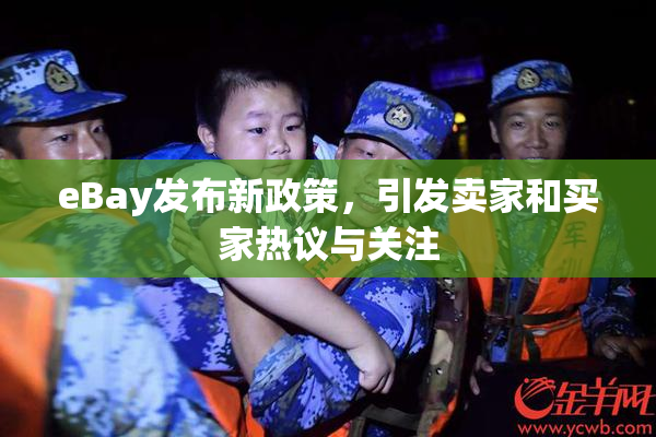 eBay发布新政策，引发卖家和买家热议与关注