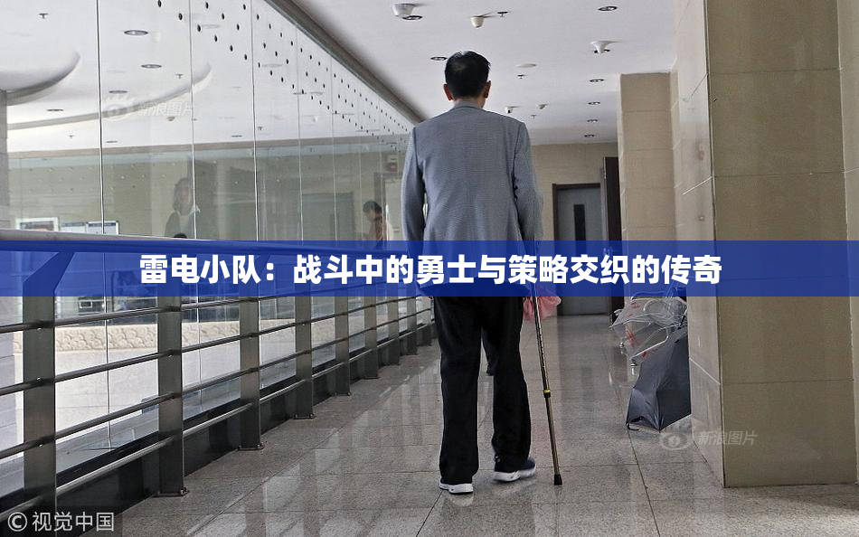 雷电小队：战斗中的勇士与策略交织的传奇