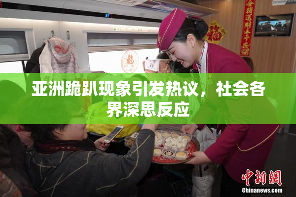 亚洲跪趴现象引发热议，社会各界深思反应