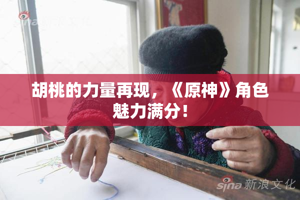 胡桃的力量再现，《原神》角色魅力满分！