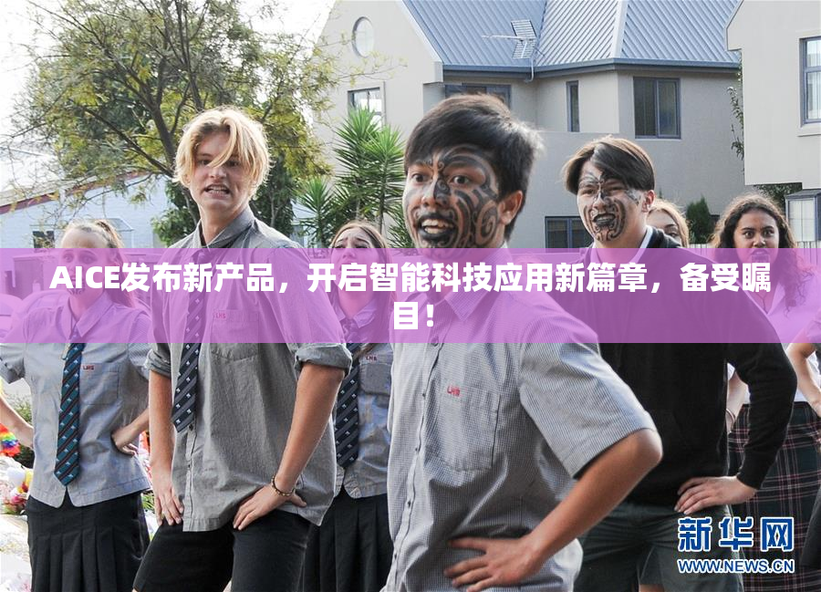 AICE发布新产品，开启智能科技应用新篇章，备受瞩目！