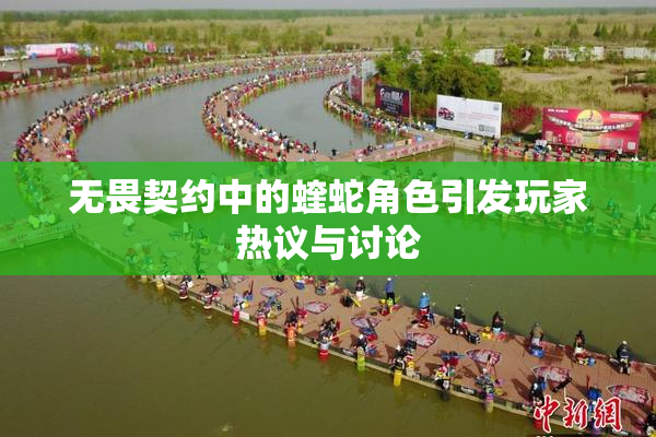 无畏契约中的蝰蛇角色引发玩家热议与讨论