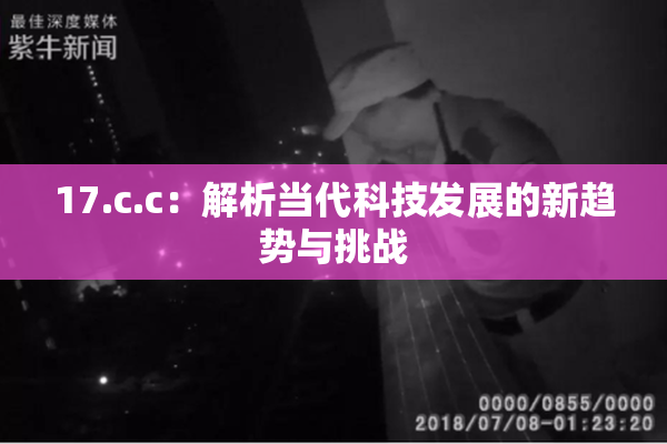 17.c.c：解析当代科技发展的新趋势与挑战