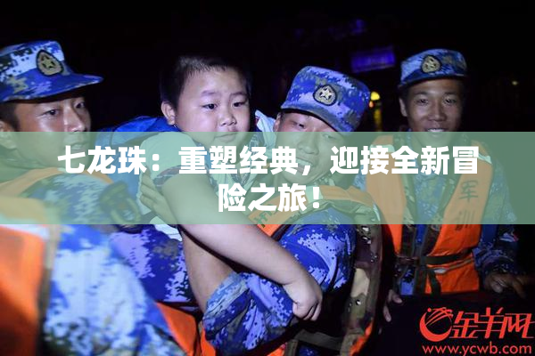 七龙珠：重塑经典，迎接全新冒险之旅！