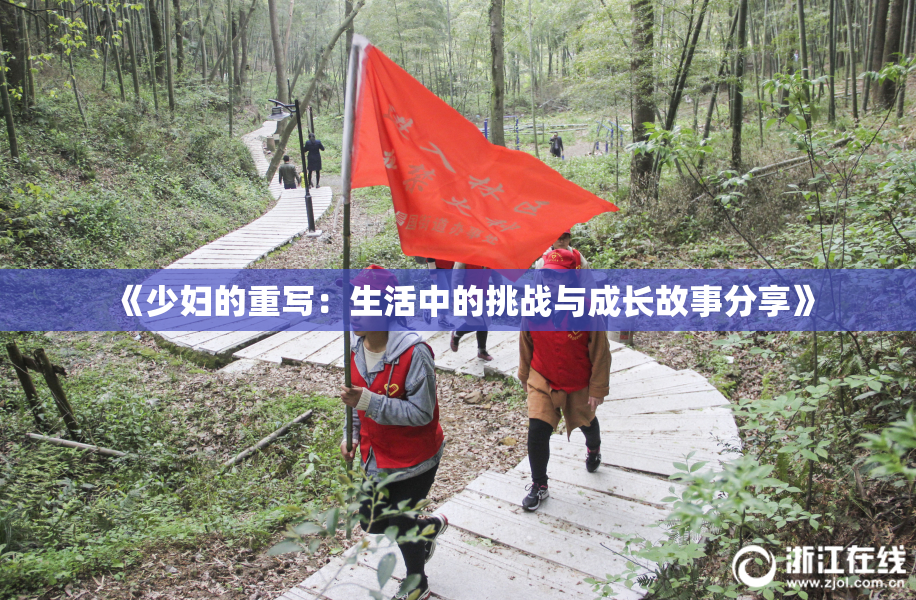 《少妇的重写：生活中的挑战与成长故事分享》