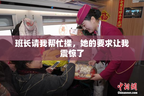 班长请我帮忙揉，她的要求让我震惊了