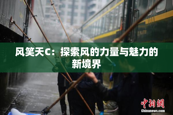 风笑天C：探索风的力量与魅力的新境界