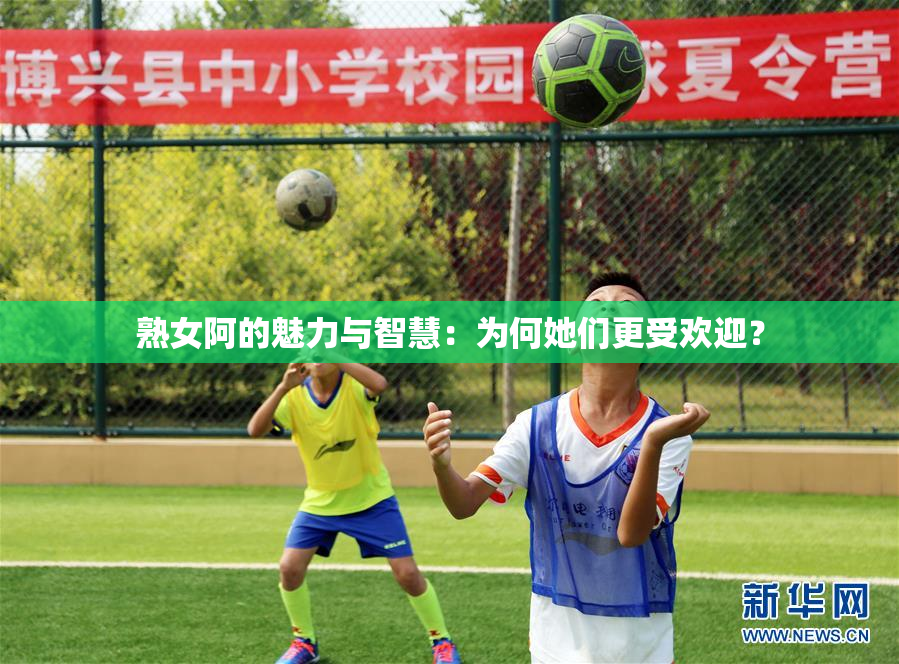 熟女阿的魅力与智慧：为何她们更受欢迎？