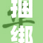 捆绑触手的奇妙冒险：探索未知的领域