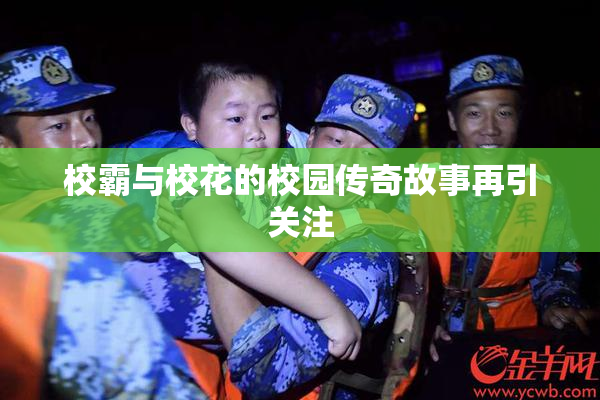 校霸与校花的校园传奇故事再引关注