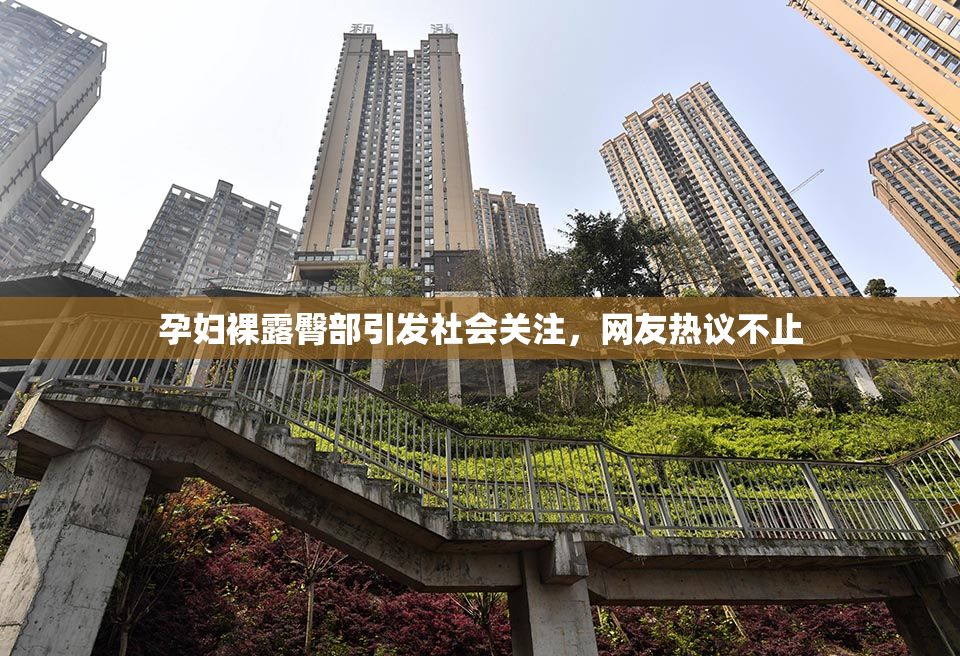 孕妇裸露臀部引发社会关注，网友热议不止