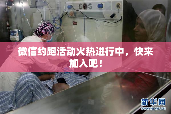 微信约跑活动火热进行中，快来加入吧！