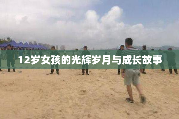 12岁女孩的光辉岁月与成长故事