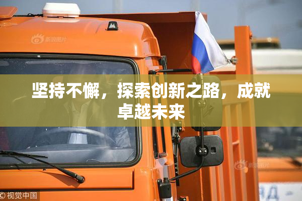 坚持不懈，探索创新之路，成就卓越未来