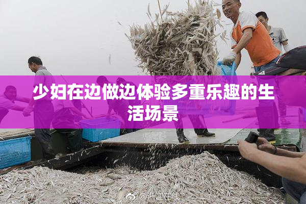 少妇在边做边体验多重乐趣的生活场景
