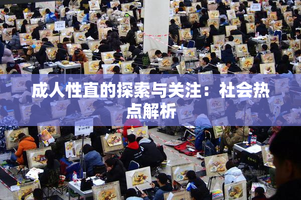 成人性直的探索与关注：社会热点解析