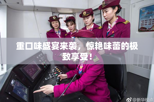 重口味盛宴来袭，惊艳味蕾的极致享受！